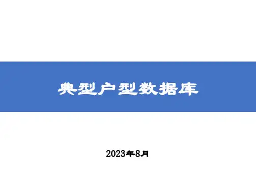 房地产典型户型数据库(20230816)
