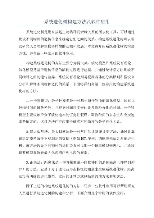 系统进化树构建方法及软件应用