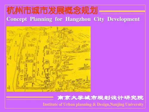 杭州市城市发展概念规划