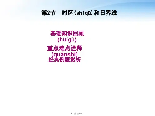 高考地理一轮复习 第一单元第2节时区和日界线精品课件 人教版