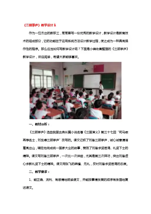 《三顾茅庐》教学设计3篇