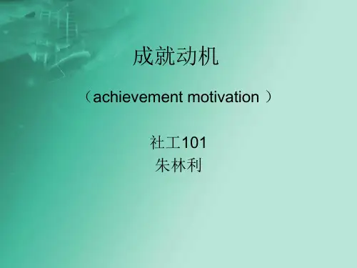 成就动机