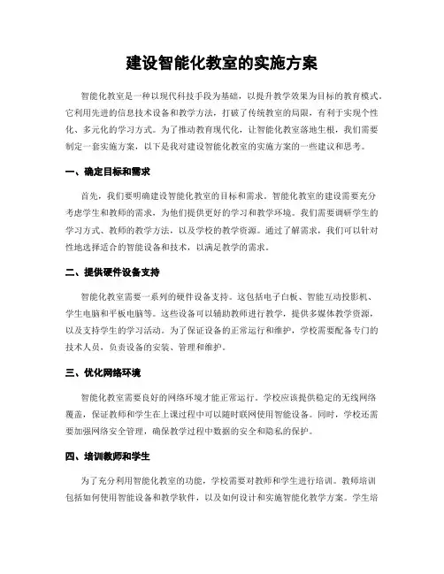 建设智能化教室的实施方案
