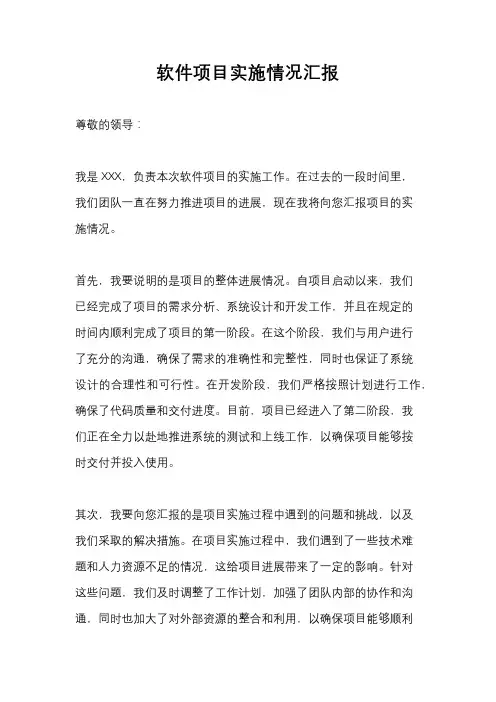 软件项目实施情况汇报