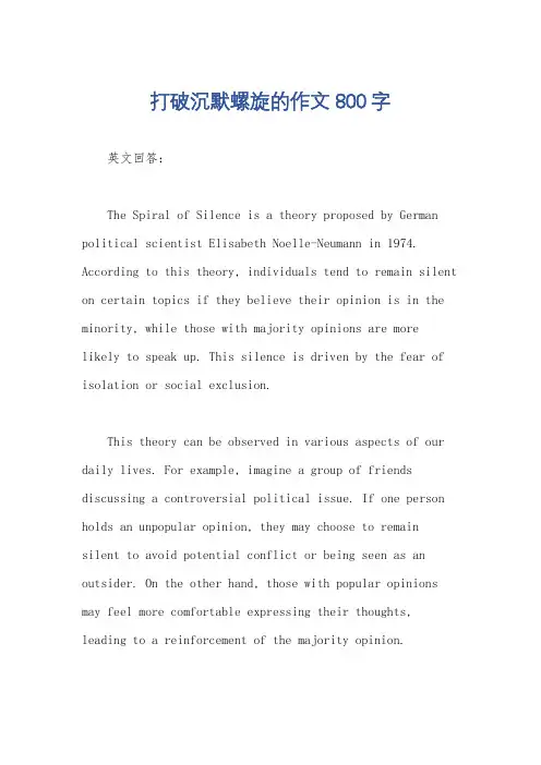 打破沉默螺旋的作文800字