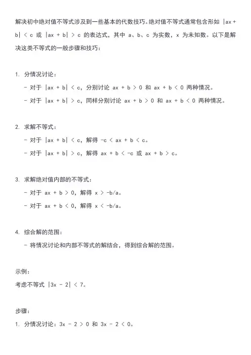 初中绝对值的不等式的解题方法与技巧