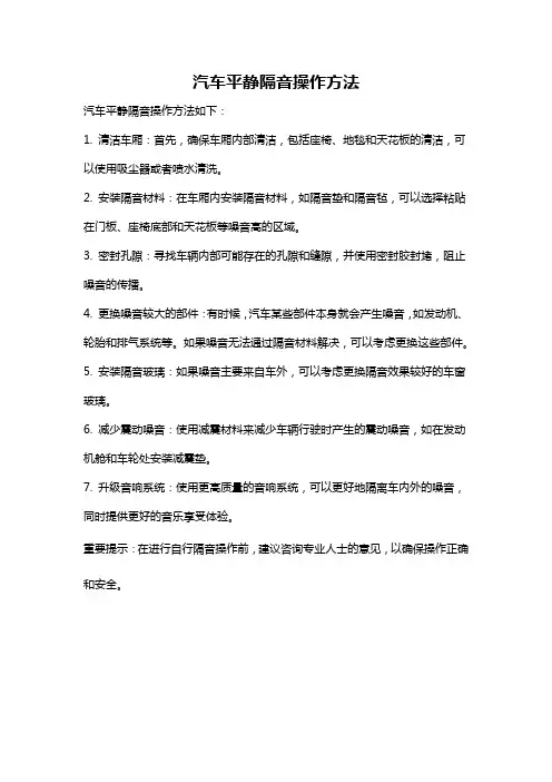 汽车平静隔音操作方法