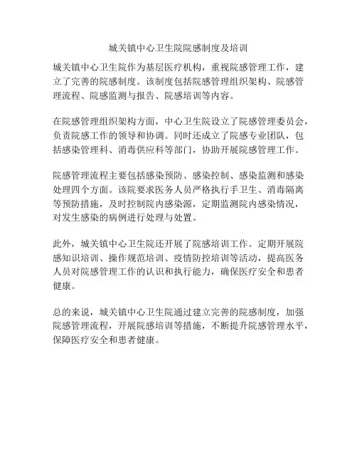 城关镇中心卫生院院感制度及培训