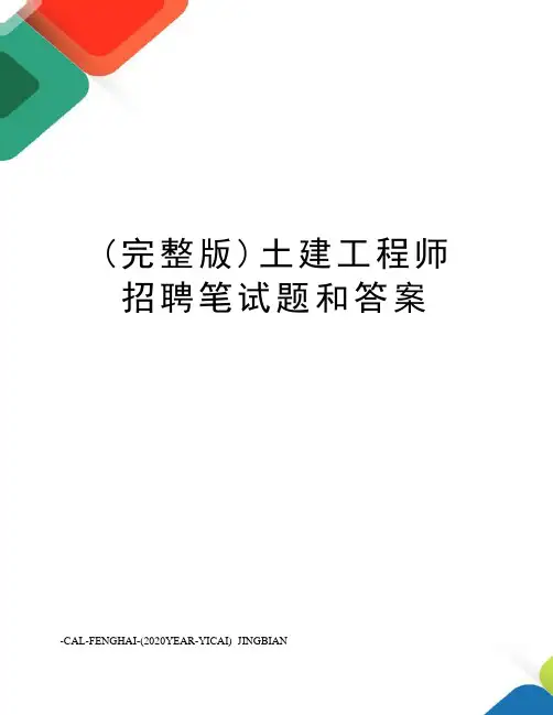 (完整版)土建工程师招聘笔试题和答案