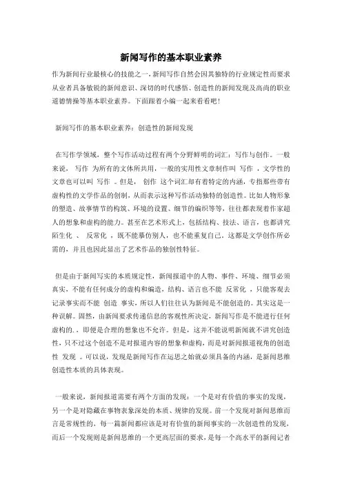 新闻写作的基本职业素养