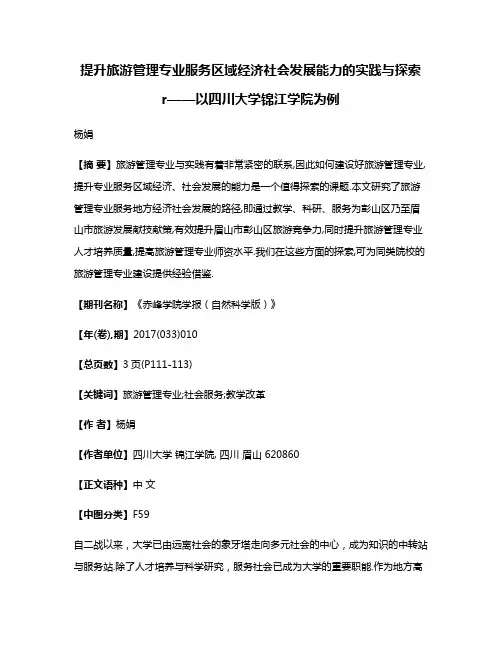 提升旅游管理专业服务区域经济社会发展能力的实践与探索r——以四川大学锦江学院为例