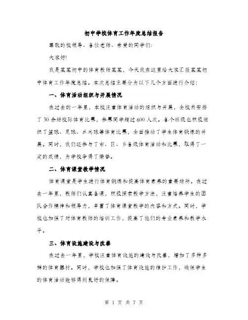 初中学校体育工作年度总结报告（三篇）