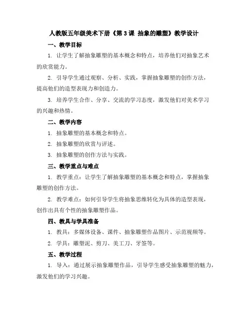 人教版五年级美术下册《第3课抽象的雕塑》教学设计