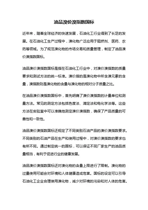 油品溴价溴指数国标