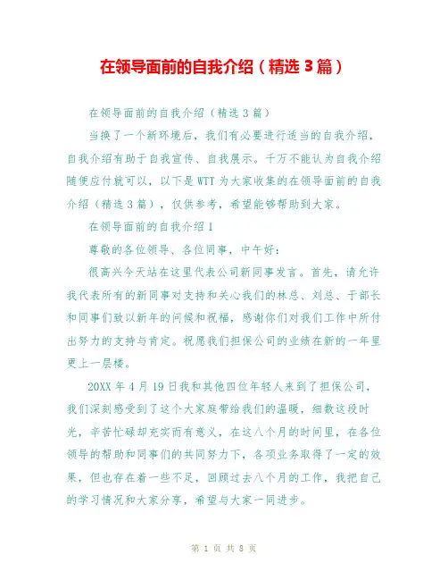 在领导面前的自我介绍(精选3篇)