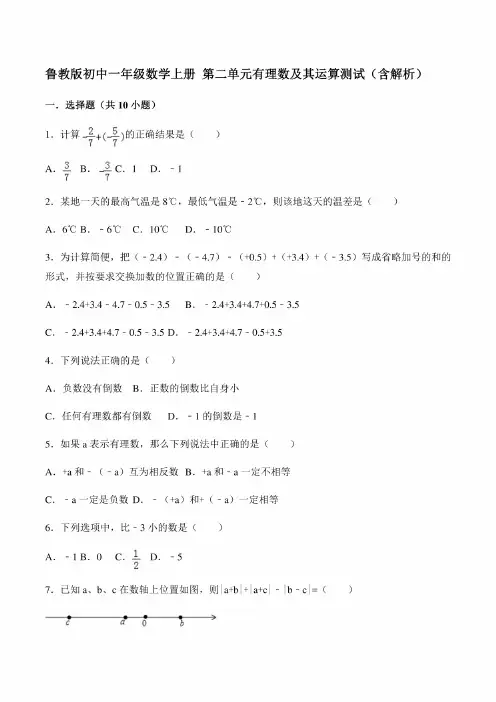 鲁教版五四制六年级数学上册第二单元有理数及运算测试