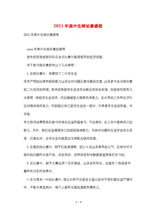 2021年高中生辩论赛感想