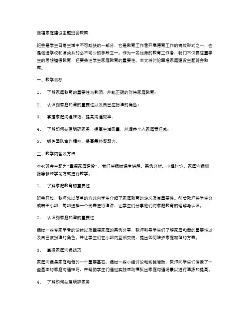 幸福家庭建设主题班会教案