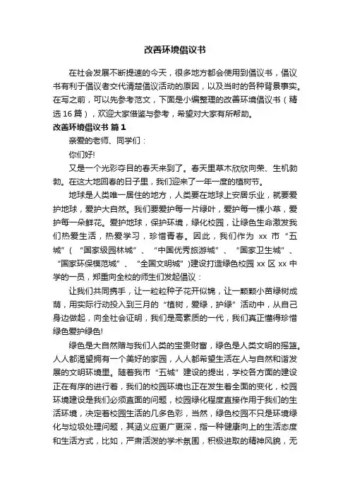 改善环境倡议书（精选16篇）
