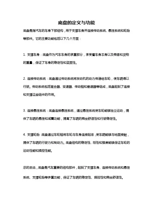 底盘的定义与功能