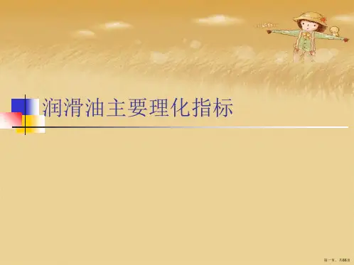 润滑油主要理化指标