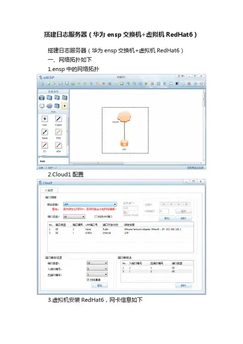 搭建日志服务器（华为ensp交换机+虚拟机RedHat6）