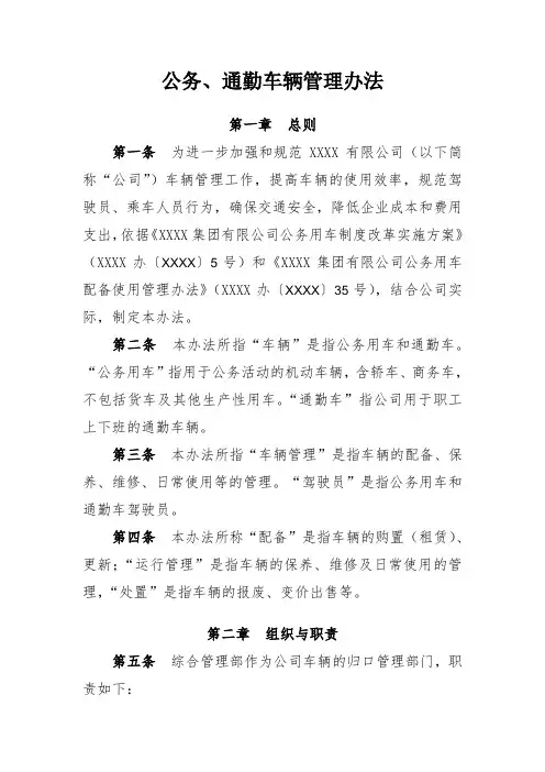 公务、通勤车辆管理办法