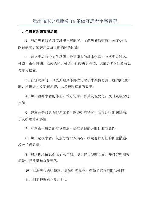 运用临床护理服务14条做好患者个案管理