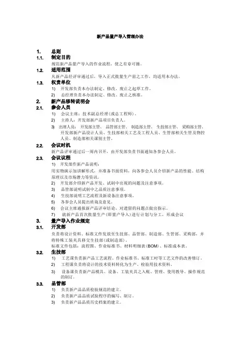 新产品量产导入管理办法 