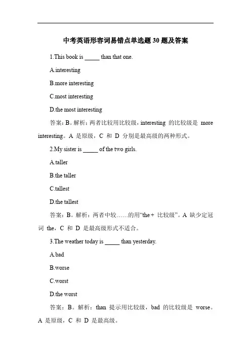 中考英语形容词易错点单选题30题及答案