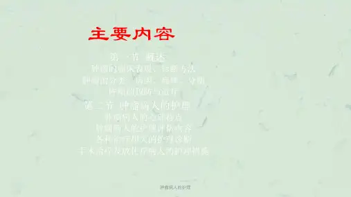 肿瘤病人的护理课件