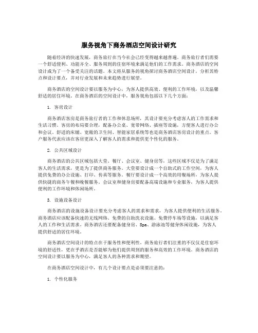 服务视角下商务酒店空间设计研究