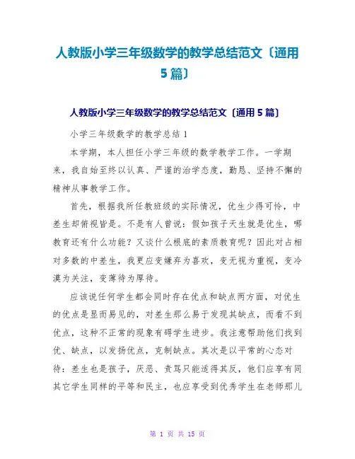 人教版小学三年级数学的教学总结范文(通用5篇)