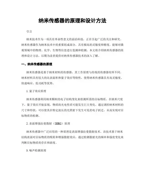 纳米传感器的原理和设计方法