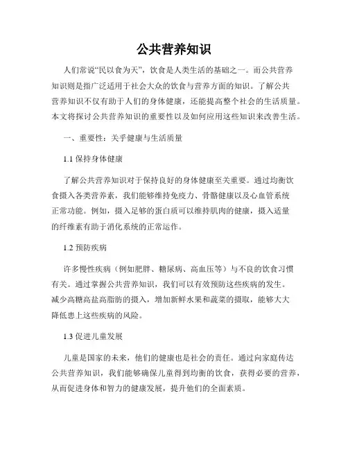 公共营养知识