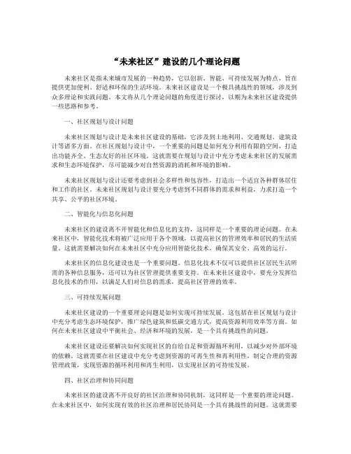 “未来社区”建设的几个理论问题