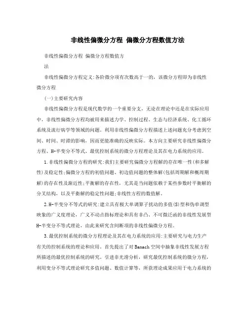 非线性偏微分方程 偏微分方程数值方法