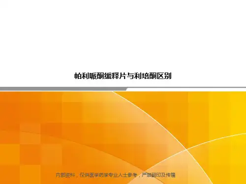帕利哌酮缓释片与利培酮区别ppt课件