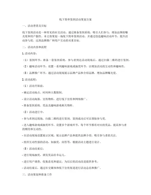 线下简单签到活动策划方案