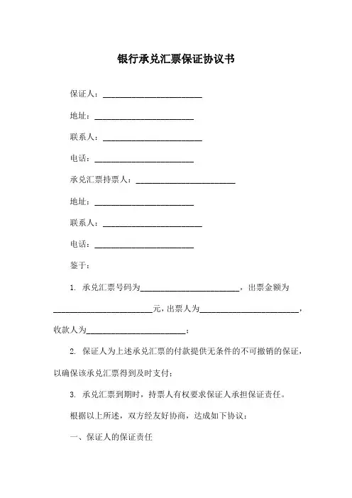 银行承兑汇票保证协议书