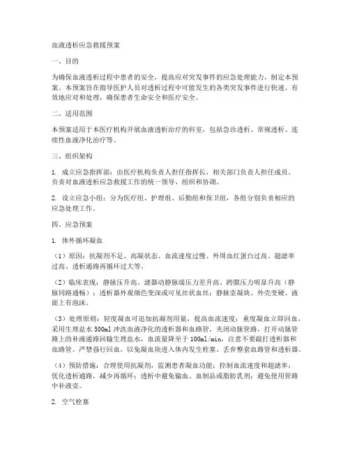 血液透析应急救援预案