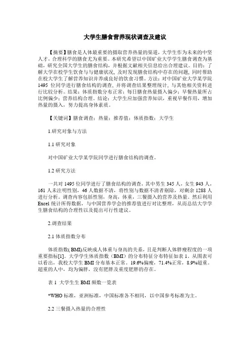 大学生膳食营养现状调查及建议