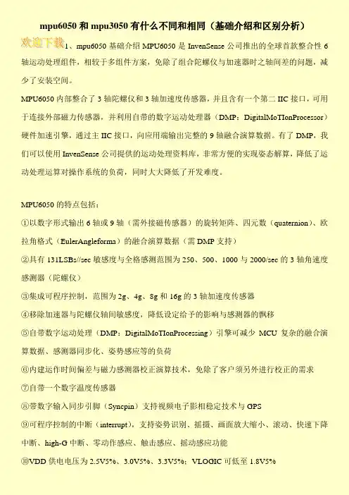 mpu6050和mpu3050有什么不同和相同(基础介绍和区别分析)