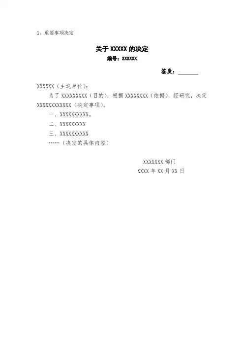 公文模板-决定
