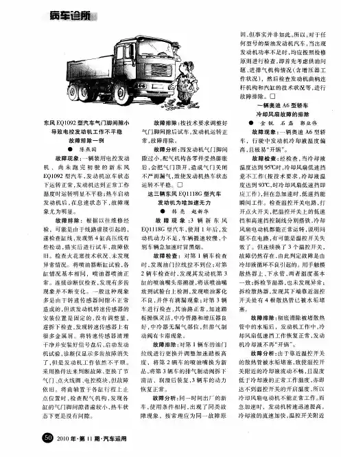 东风EQ1092型汽车气门脚间隙小导致电控发动机工作不平稳故障排除一例