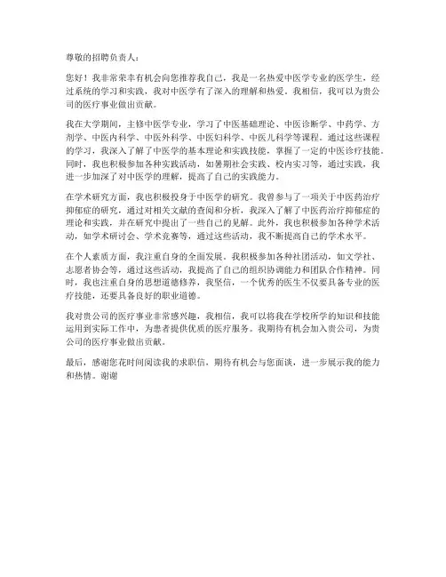 中医学医学生求职信模板