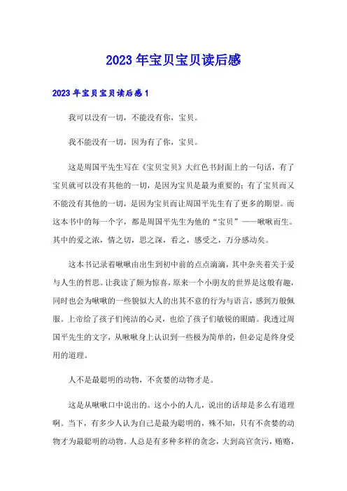 2023年宝贝宝贝读后感