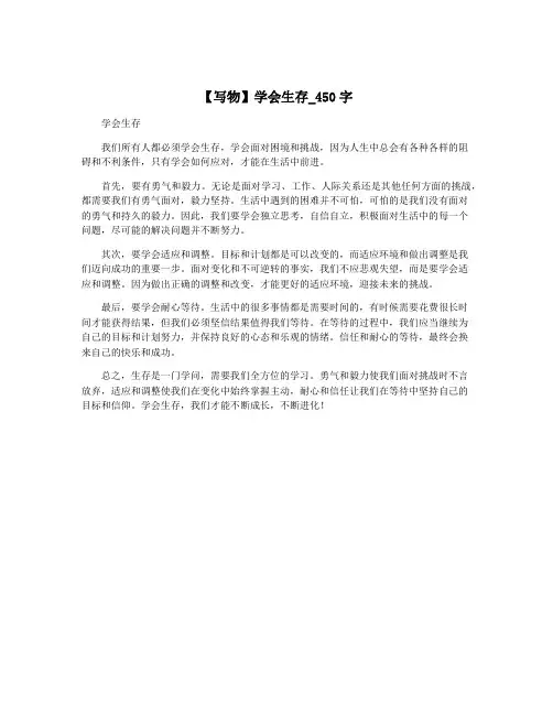 【写物】学会生存_450字