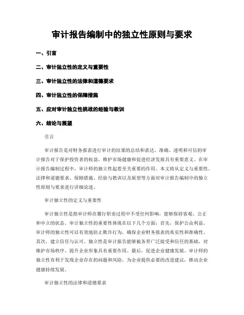 审计报告编制中的独立性原则与要求