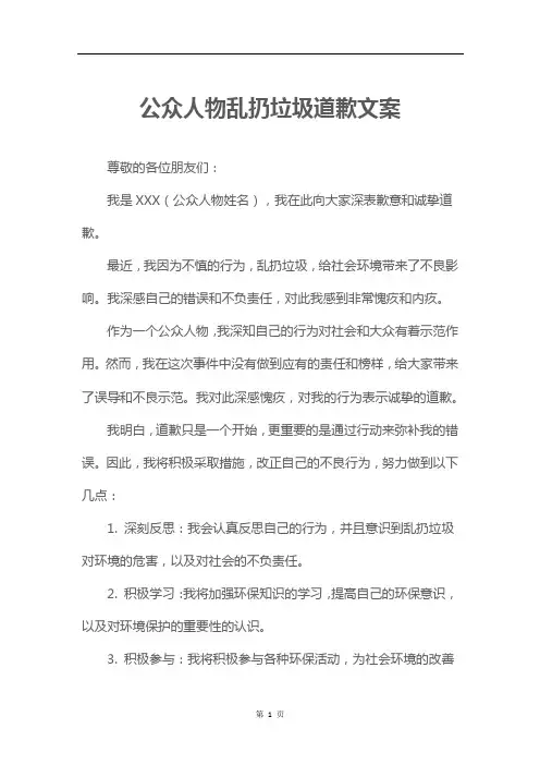公众人物乱扔垃圾道歉文案